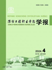 潍坊工程职业学院学报